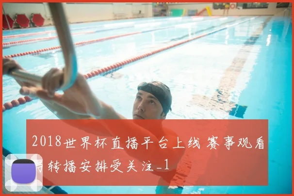 2018世界杯直播平台上线 赛事观看与转播安排受关注_1