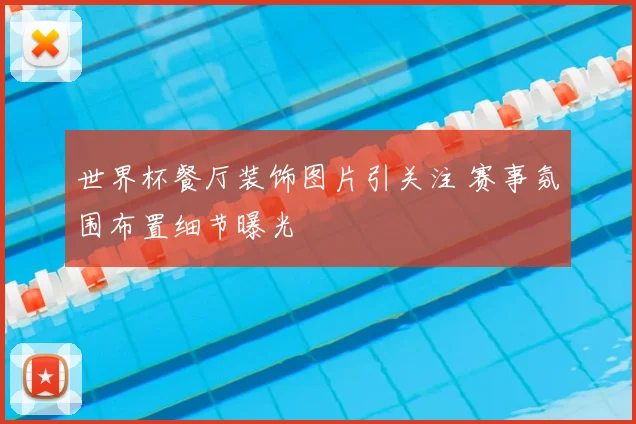 世界杯餐厅装饰图片引关注 赛事氛围布置细节曝光