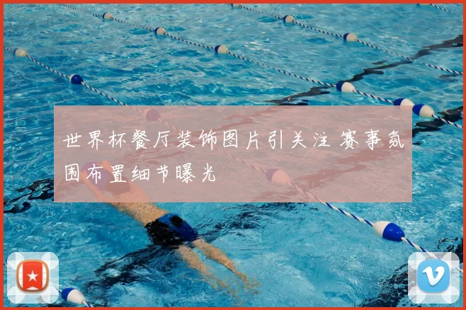 世界杯餐厅装饰图片引关注 赛事氛围布置细节曝光
