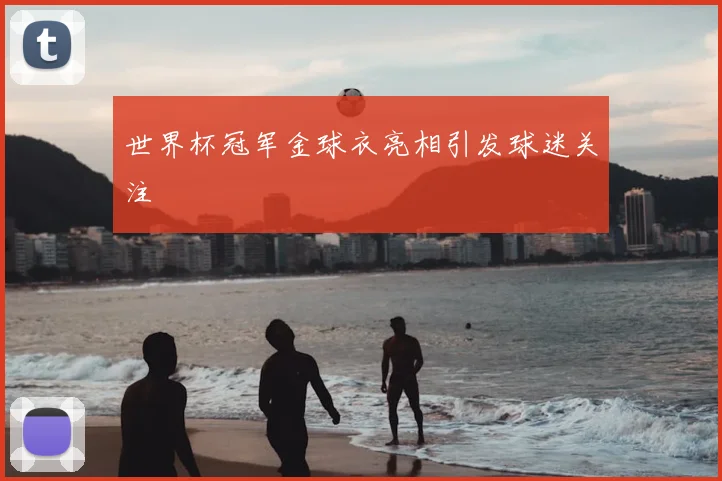 世界杯冠军金球衣亮相引发球迷关注