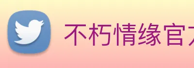 不朽情缘官方 Logo